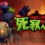 Town Of The Dead Life 死寂之城