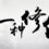 另一种修仙