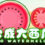 合成大西瓜 | Big watermelon
