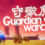 守卫魔兽-Guardian of Warcraft