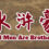 All Men Are Brothers / 水浒豪