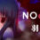 NOeSIS02_羽化
