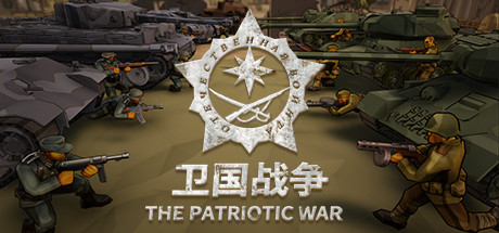 卫国战争 The Patriotic War